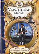 Укротители моря