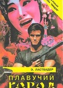 Плавучий город