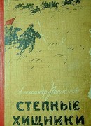 Степные хищники