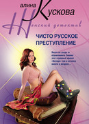 Чисто русское преступление