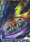 Чужое оружие