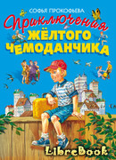 Приключения жёлтого чемоданчика