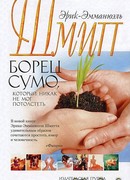 Борец сумо, который никак не мог потолстеть