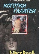 Коготки Галатеи