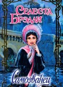 Самозванец