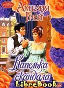 Капелька скандала