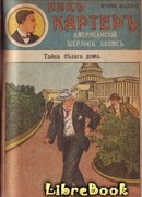 Тайна Белого дома