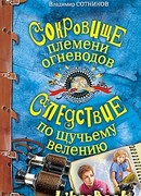 Сокровище племени огневодов