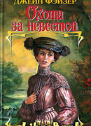 Охота за невестой