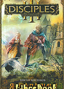 Я – паладин!