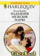 Надежное мужское плечо