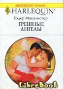 Грешные ангелы