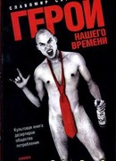 Герой нашего времени