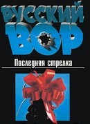 Последняя стрелка