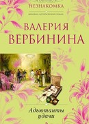 Адъютанты удачи