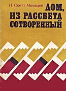 Дом, из рассвета сотворенный