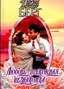 Любовь — прекрасная незнакомка