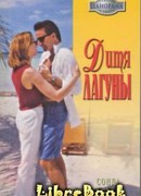 Дитя лагуны