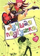 Влюбленная поклонница