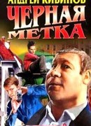 Черная метка