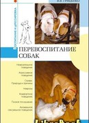 Перевоспитание собак