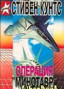 Операция «Минотавр»