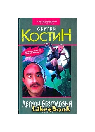 книга Легион Безголовый 03.01.13