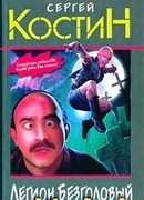 Легион Безголовый