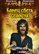 Конец света сегодня