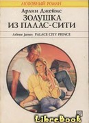 Девушка из Палас-Сити