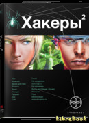 Хакеры-2. Паутина