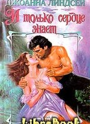 И только сердце знает (том 1)