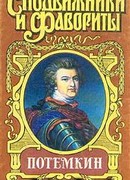 Потемкин на Дунае