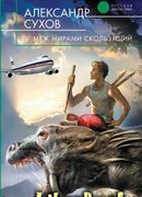 Меж мирами скользящий