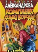 Комплекс Синей Бороды