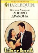 Логово дракона