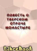 Повесть о Тверском Отроче монастыре