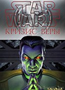 Кризис веры