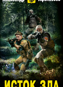 Исток зла