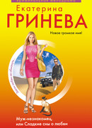 Муж-незнакомец, или Сладкие сны о любви