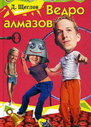 Ведро алмазов