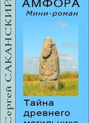 Амфора. Тайна древнего могильника