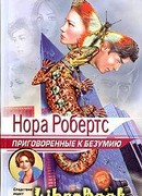 Приговоренные к безумию