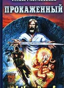 Прокаженный