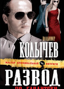 Развод по-бандитски