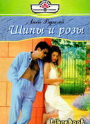 Шипы и розы