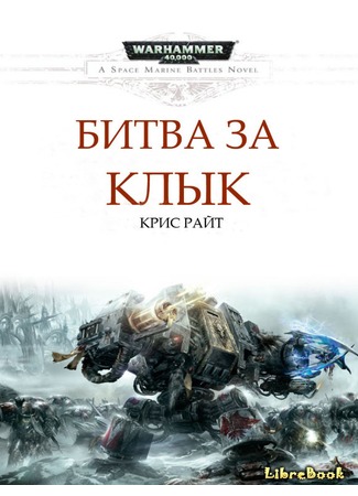 книга Битва за Клык (Battle for the Fang) 03.01.13