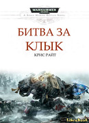 Битва за Клык