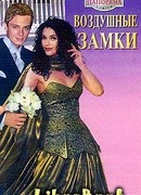 Воздушные замки