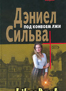 Под конвоем лжи